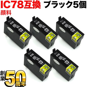 ICBK78 エプソン用 IC78 互換インクカートリッジ 大容量 顔料ブラック 5個セット【メール便送料無料】