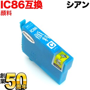 [最終在庫] ICC86 エプソン用 IC86 互換インクカートリッジ 大容量 顔料シアン【メール便送料無料】