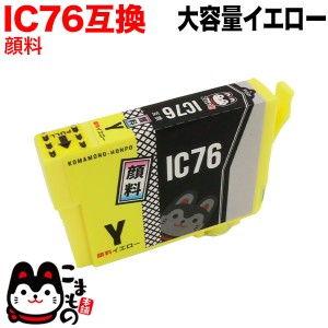 ICY76 エプソン用 IC76 互換インクカートリッジ 大容量 顔料イエロー【メール便可】