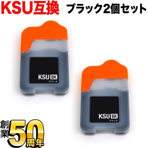 KSU-BK-L エプソン用 KSU クツ 互換インクボトルブラック 2個セット【メール便送料無料】