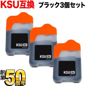 KSU-BK-L エプソン用 KSU クツ 互換インクボトルブラック 3個セット【メール便送料無料】