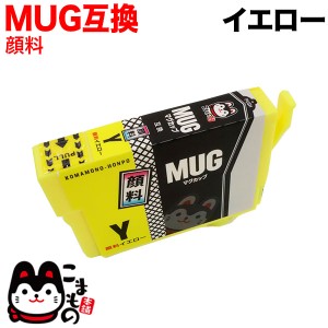 MUG-Y エプソン用 MUG マグカップ 互換インクカートリッジ 顔料 イエロー【メール便送料無料】 顔料イエロー