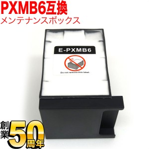 エプソン用 インクジェットプリンター用 互換メンテナンスボックス PXMB6【送料無料】