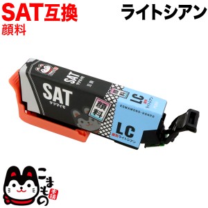 SAT エプソン用 SAT-LC 互換インクカートリッジ 顔料ライトシアン【メール便送料無料】