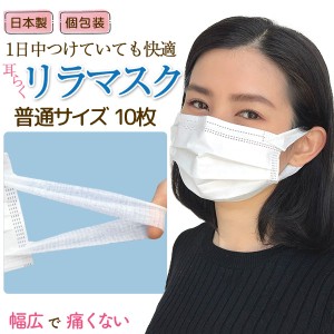 マスク 不織布 国産 日本製 個包装 普通 10枚 使い捨て 3層フィルター 耳らくリラマスク[日テレZIP・テレ東WBSで紹介]