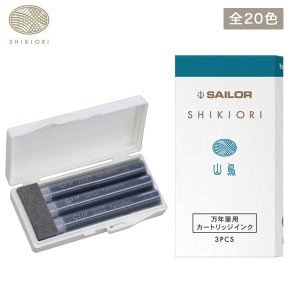 セーラー万年筆 SHIKIORI 四季織 万年筆用カートリッジインク 全20色 13-0350【メール便可】 全20色から選択