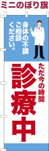 卓上ミニのぼり旗 「診療中」防災 既製品卓上ミニのぼり 納期ご相談ください【メール便可】 卓上サイズ13cm幅