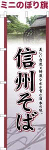 卓上ミニのぼり旗 信州そば 蕎麦 既製品卓上ミニのぼり 納期ご相談ください【メール便可】 卓上サイズ13cm幅