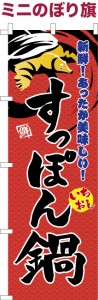 卓上ミニのぼり旗「すっぽん鍋」スッポン 鼈 既製品卓上ミニのぼり 納期ご相談ください【メール便可】 卓上サイズ13cm幅