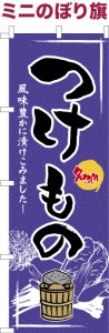 卓上ミニのぼり旗「つけもの」漬物 既製品卓上ミニのぼり 納期ご相談ください【メール便可】 卓上サイズ13cm幅