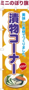 卓上ミニのぼり旗「漬物コーナー」つけもの 既製品卓上ミニのぼり 納期ご相談ください【メール便可】 卓上サイズ13cm幅