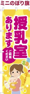 卓上ミニのぼり旗「授乳室あります」オムツ 既製品卓上ミニのぼり 納期ご相談ください【メール便可】 卓上サイズ13cm幅