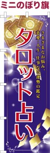 卓上ミニのぼり旗「タロット占い」運勢手相 既製品卓上ミニのぼり 納期ご相談ください【メール便可】 卓上サイズ13cm幅