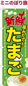 卓上ミニのぼり旗「たまご」卵 玉子 既製品卓上ミニのぼり 納期ご相談ください【メール便可】 卓上サイズ13cm幅