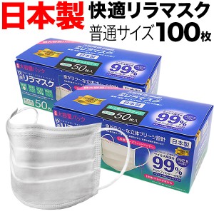 [日テレZIP・テレ東WBSで紹介] 日本製 国産サージカルマスク 全国マスク工業会 快適リラマスク 3層フィルター 不織布 使い捨て 100枚入り
