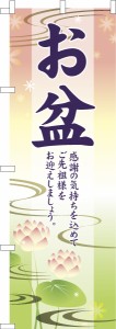 のぼり旗「お盆」供養 既製品のぼり 納期ご相談ください【メール便可】 600mm幅