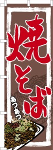 のぼり旗「焼そば3」縁日 既製品のぼり 納期ご相談ください【メール便可】 600mm幅