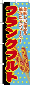 のぼり旗「フランクフルト2」縁日 既製品のぼり 納期ご相談ください【メール便可】 600mm幅