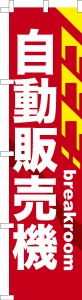 スリム のぼり旗「自動販売機」自販機 既製品のぼり 納期ご相談ください【メール便可】 450mm幅