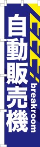 スリム のぼり旗「自動販売機2」自販機 既製品のぼり 納期ご相談ください【メール便可】 450mm幅