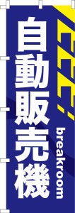 のぼり旗「自動販売機2」自販機 既製品のぼり 納期ご相談ください【メール便可】 600mm幅