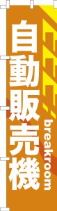 スリム のぼり旗「自動販売機」自販機 既製品のぼり 納期ご相談ください【メール便可】 450mm幅