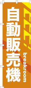 のぼり旗「自動販売機」自販機 既製品のぼり 納期ご相談ください【メール便可】 600mm幅