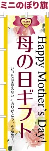 卓上ミニのぼり旗「母の日ギフト2」プレゼント 既製品卓上ミニのぼり 納期ご相談ください【メール便可】 卓上サイズ13cm幅