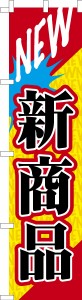 スリム のぼり旗「NEW 新商品」販促 既製品のぼり 納期ご相談ください【メール便可】 450mm幅