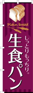 のぼり旗「生食パン」高級食パン 既製品のぼり 納期ご相談ください【メール便可】 600mm幅