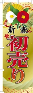 のぼり旗「新春 初売り2」セール 既製品のぼり 納期ご相談ください【メール便可】 600mm幅