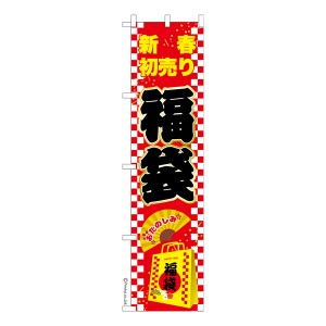 スリム のぼり旗「福袋2」新春初売り 既製品のぼり 納期ご相談ください【メール便可】 450mm幅