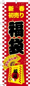 のぼり旗「福袋2」新春初売り 既製品のぼり 納期ご相談ください【メール便可】 600mm幅