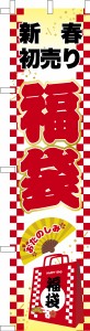 スリム のぼり旗「福袋3」新春初売り 既製品のぼり 納期ご相談ください【メール便可】 450mm幅