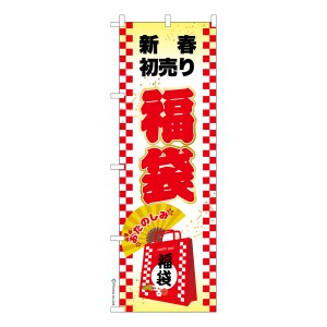 のぼり旗「福袋3」新春初売り 既製品のぼり 納期ご相談ください【メール便可】 600mm幅