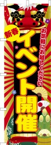 のぼり旗「新春 イベント開催3」セール 既製品のぼり 納期ご相談ください【メール便可】 600mm幅