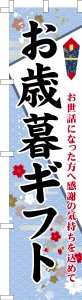 スリム のぼり旗「お歳暮ギフト3」贈り物 既製品のぼり 納期ご相談ください【メール便可】 450mm幅