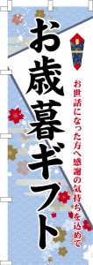 のぼり旗「お歳暮ギフト3」贈り物 既製品のぼり 納期ご相談ください【メール便可】 600mm幅