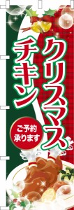 のぼり旗「クリスマスチキン2」Xmas 既製品のぼり 納期ご相談ください【メール便可】 600mm幅