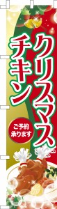 スリム のぼり旗「クリスマスチキン3」Xmas 既製品のぼり 納期ご相談ください【メール便可】 450mm幅