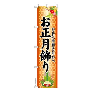 スリム のぼり旗「お正月飾り2」門松 既製品のぼり 納期ご相談ください【メール便可】 450mm幅