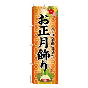 のぼり旗「お正月飾り2」門松 既製品のぼり 納期ご相談ください【メール便可】 600mm幅