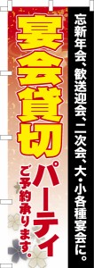 のぼり旗「宴会貸し切りパーティー2」飲み会 既製品のぼり 納期ご相談ください【メール便可】 600mm幅