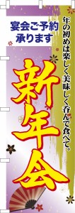 のぼり旗「新年会3」飲み会 既製品のぼり 納期ご相談ください【メール便可】 600mm幅