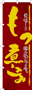 のぼり旗「もつ煮込み2」モツ 既製品のぼり 納期ご相談ください【メール便可】 600mm幅