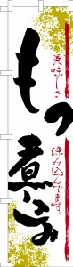 スリム のぼり旗「もつ煮込み3」モツ 既製品のぼり 納期ご相談ください【メール便可】 450mm幅