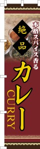 スリム のぼり旗「カレー2」カレーライス 既製品のぼり 納期ご相談ください【メール便可】 450mm幅