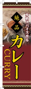 のぼり旗「カレー2」カレーライス 既製品のぼり 納期ご相談ください【メール便可】 600mm幅