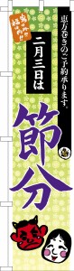 スリム のぼり旗「節分3」恵方巻き 既製品のぼり 納期ご相談ください【メール便可】 450mm幅