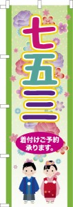 のぼり旗「七五三2」行事 既製品のぼり 納期ご相談ください【メール便可】 600mm幅